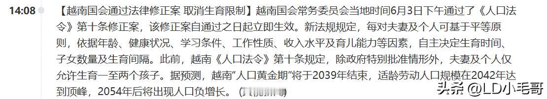 越南都直接取消了生育限制！那中国还远吗？

当地时间6月3日下午，越南通过了《人