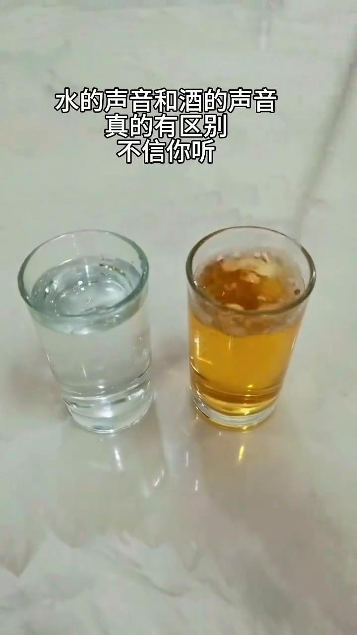水的声音和酒的声音真的有区别，不信你听。