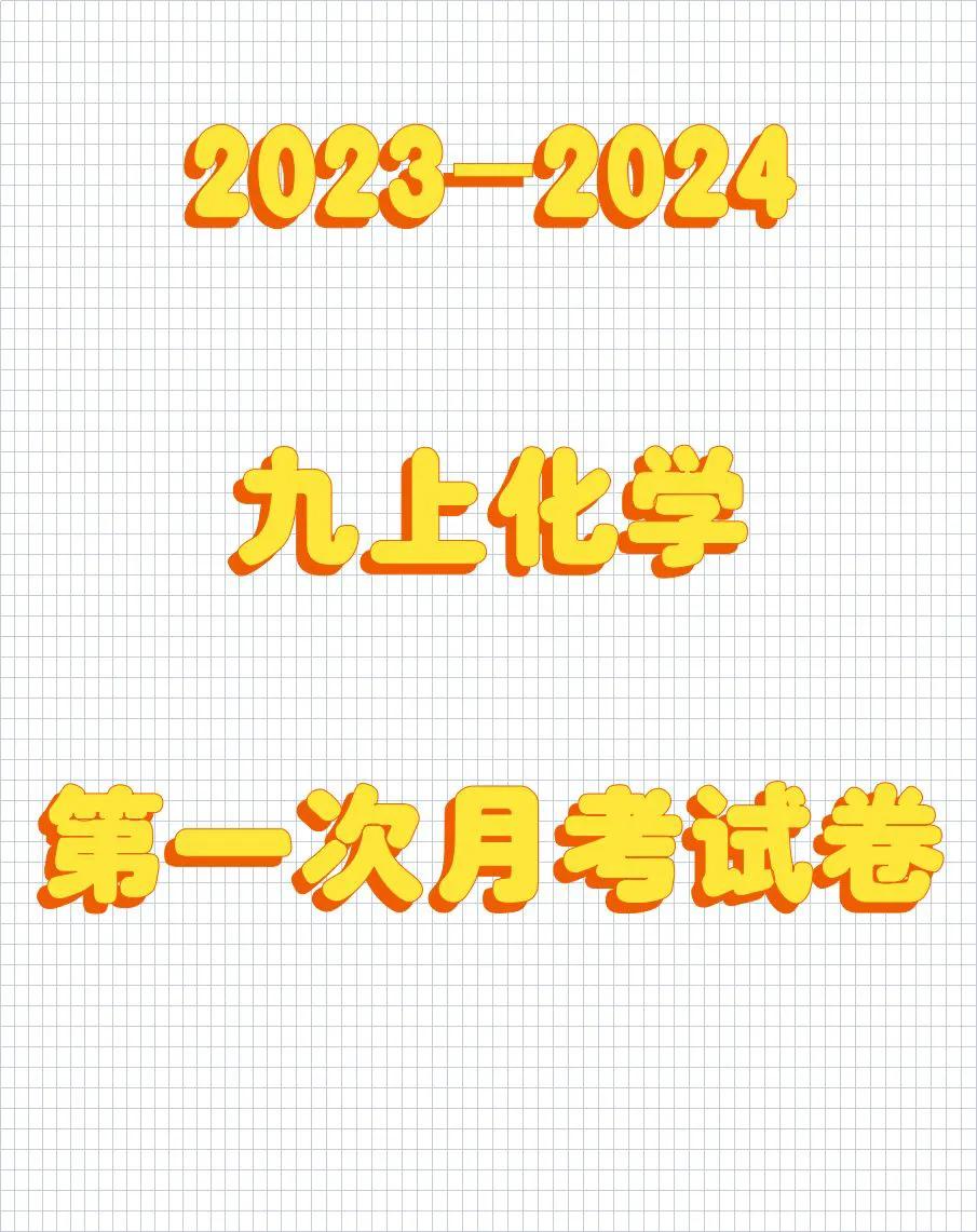 九年级上册化学，月考试卷重点必出考题，考前想进入前三，90分以上的考生，记得把这