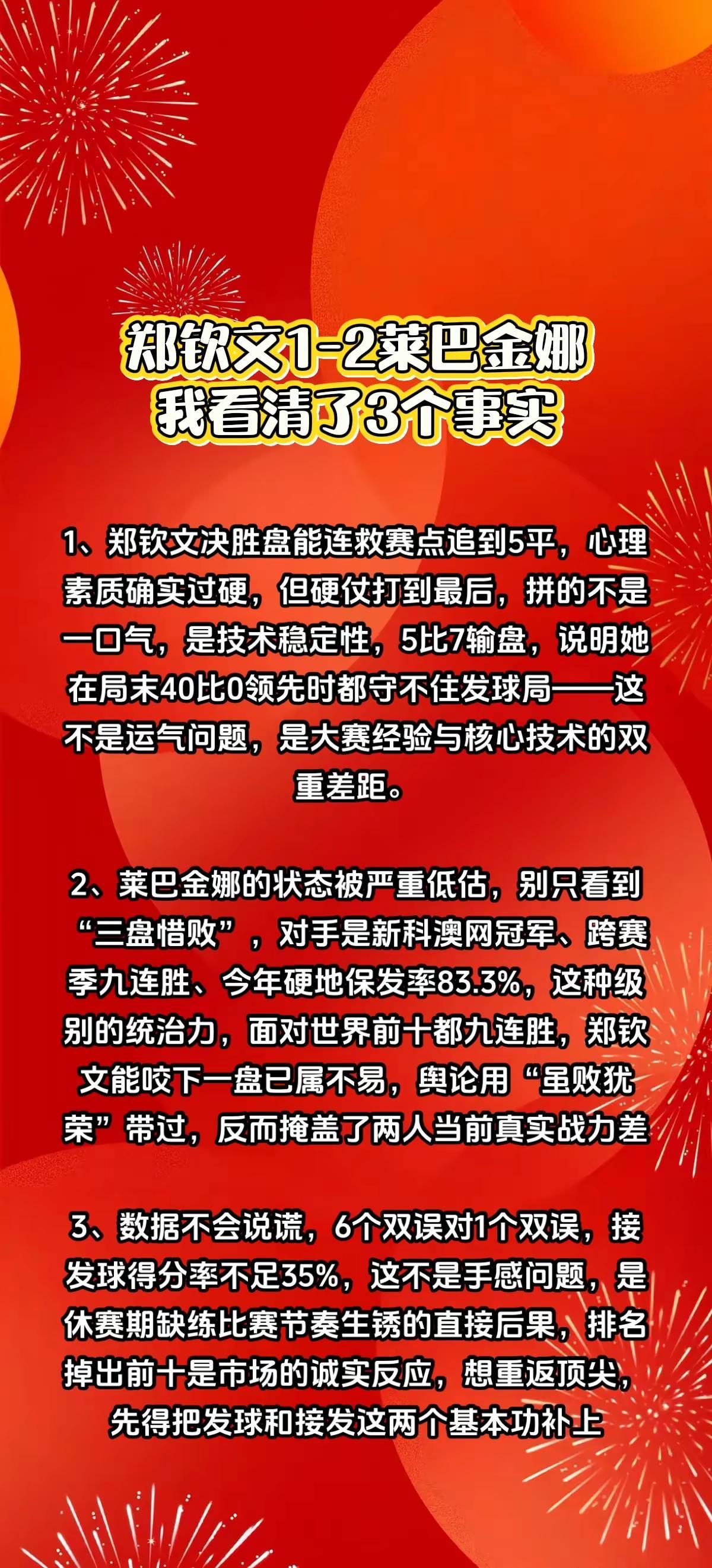 郑钦文1-2莱巴金娜，我看清了3个事实。 精选