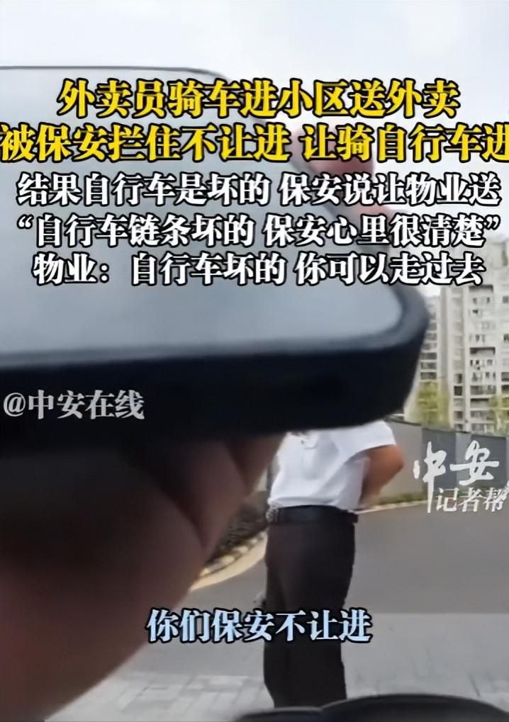 10月15日，浙江，一保安不让外卖小哥骑电动车进小区，只能骑小区物业提供的自行车
