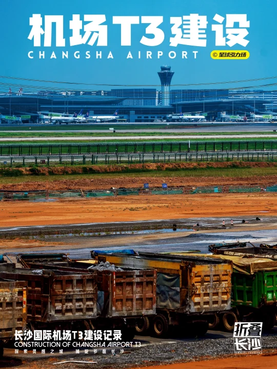 长沙国际机场T3逐渐接近完全体🏗️