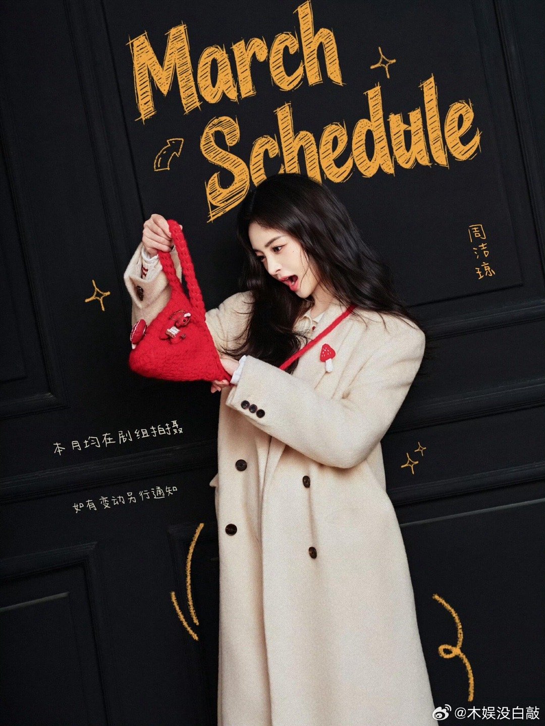 女明星3月行程图，基本都在组里白鹿、陈都灵、李兰迪、张婧仪、 周洁琼、郭晓婷、王