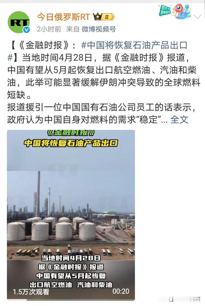 想不到中国还能反向输出燃油！
“《金融时报》：中国有望从5月起恢复出口航空燃油、