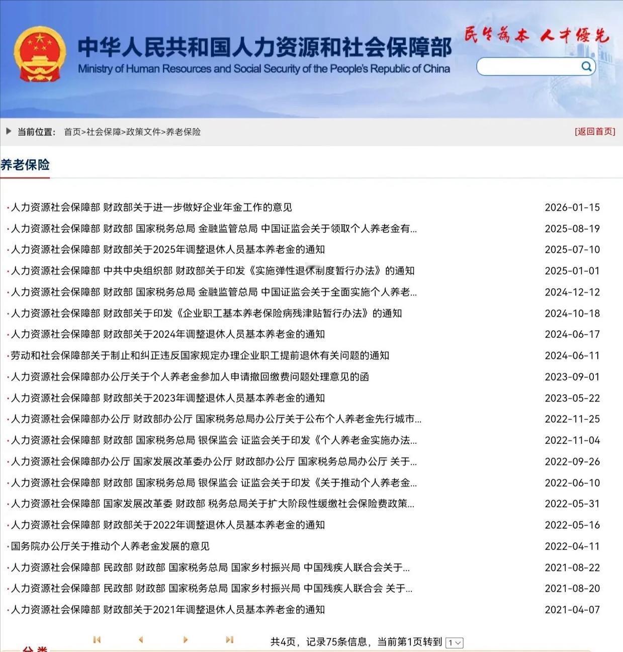 人社部和财政部关于2026年调整退休人员基本养老金的通知，还没有正式对外发布。跟