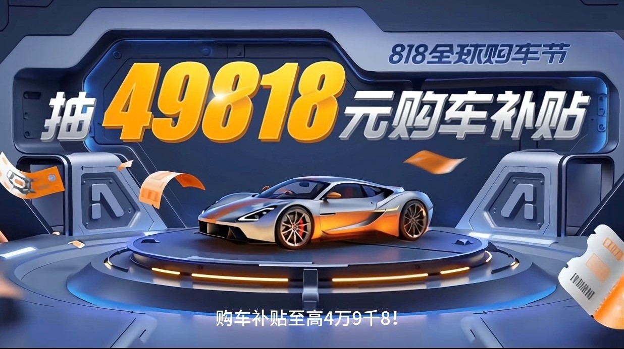 818 汽车之家818全球购车节 汽车之家818 体验全新升级！线上多入口多重玩