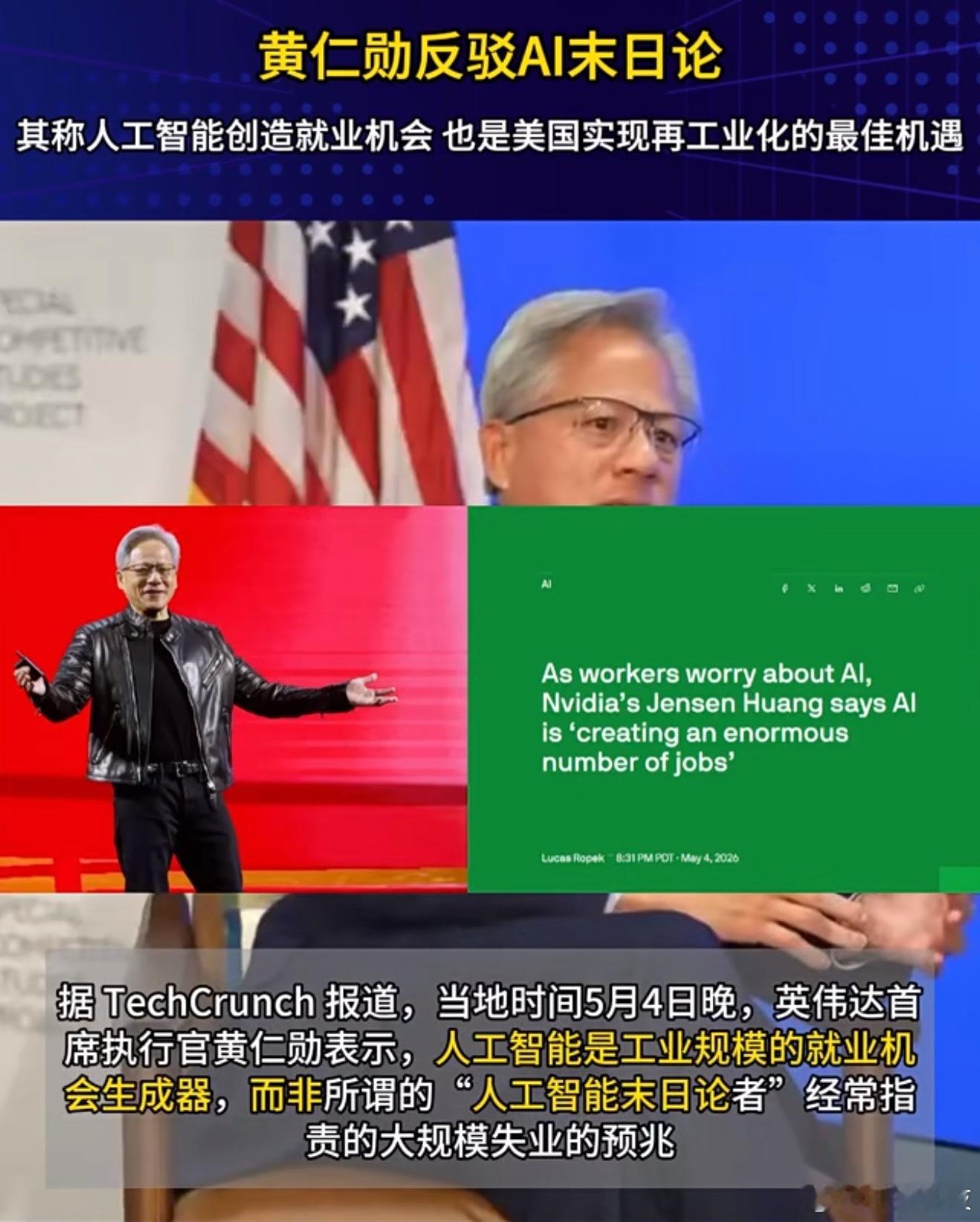 黄仁勋反驳AI末日论他说AI要想帮助更多人完成大量的劳动，那AI自身就需要更多人