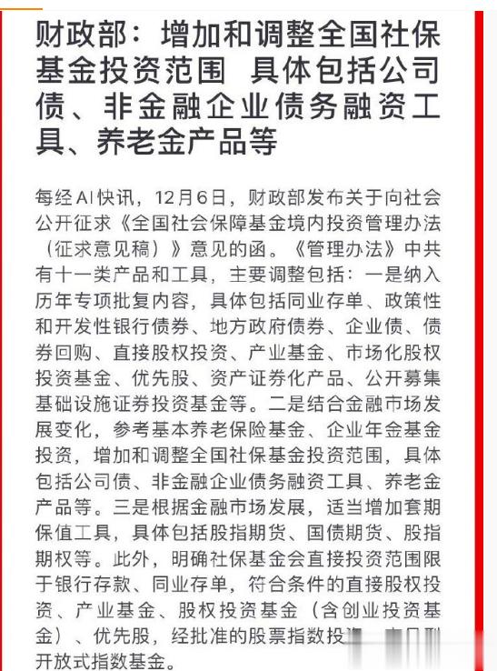 12月6日，财政部发布关于向社会公开征求《全国社会保障基金境内投资管理办法（征求