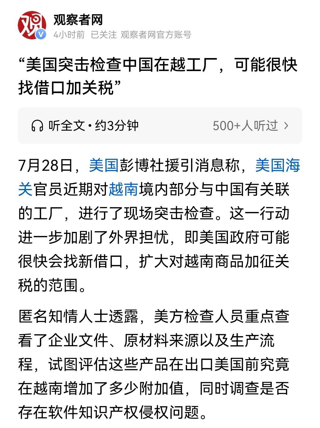 查上门了！7月28日彭博社披露，美国海关与边境保护局人员已在越南对多家涉华工厂展