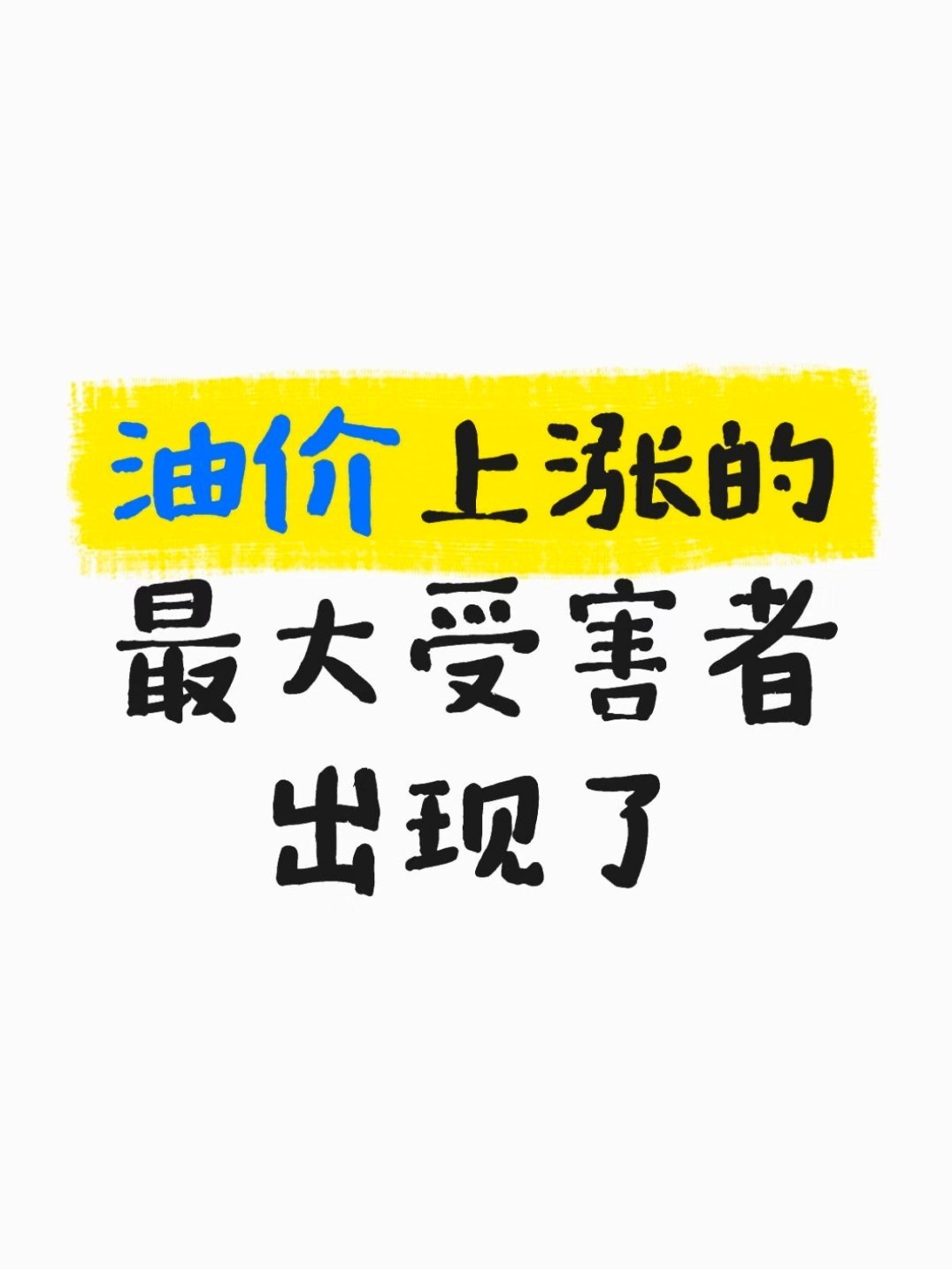 油价暴涨近9%让我想到了去年8月在哈萨克斯坦看到的2.92元左右的油价，太便宜了