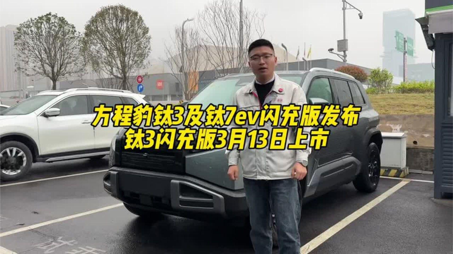 方程豹钛3及钛7闪充版发布 钛3将于3月13专场上市