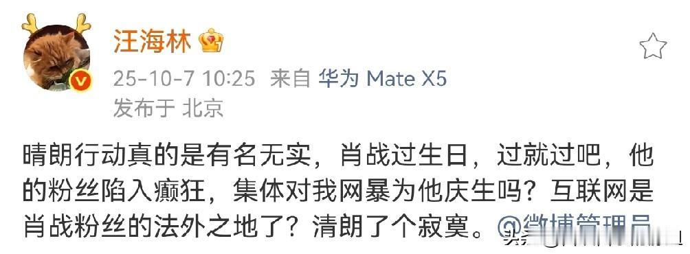笑死了，汪海林竟然在微博公开喊冤，称肖战过生日，肖战的粉丝竟然通过网暴他来给肖战