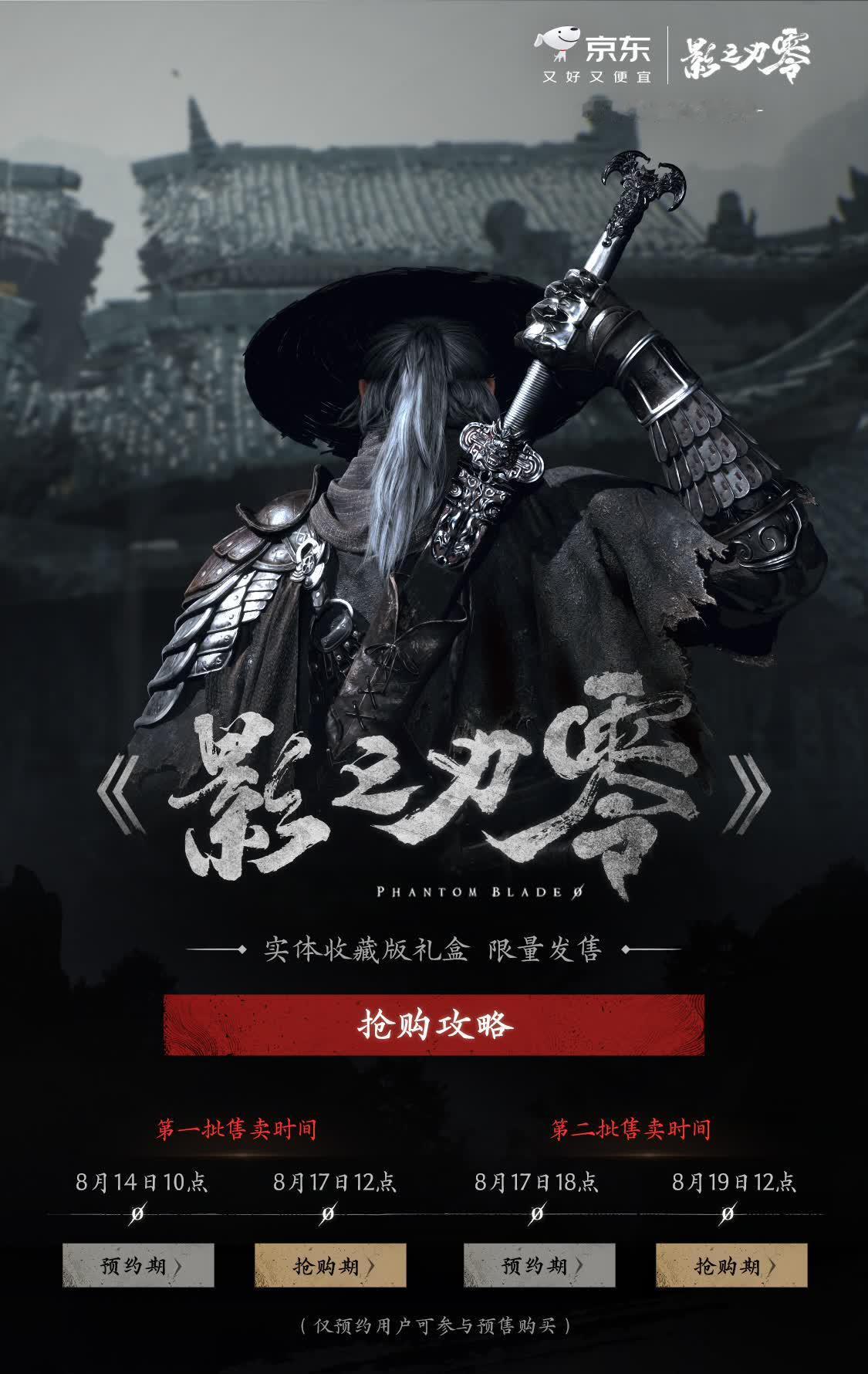 《影之刃零》限量实体收藏版礼盒已开启预约，售价1199元，内含WeGame数字豪