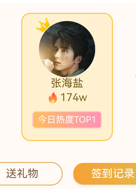 张新成 超话签到做起来 爱奇艺角色热度签到做起来 