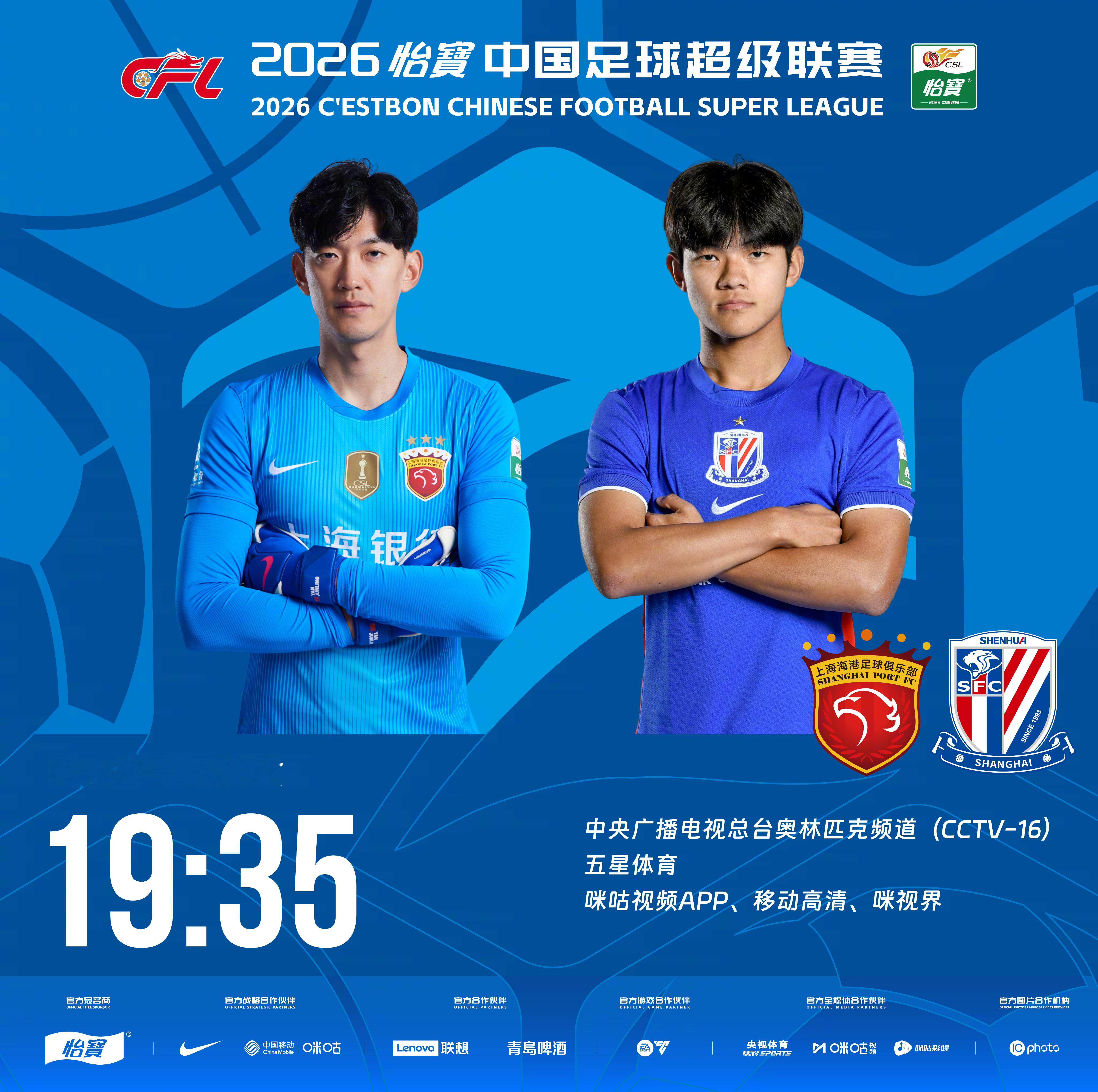 比赛预告｜今天，2026怡宝中国足球超级联赛将展开第20轮的较量19:35，上海