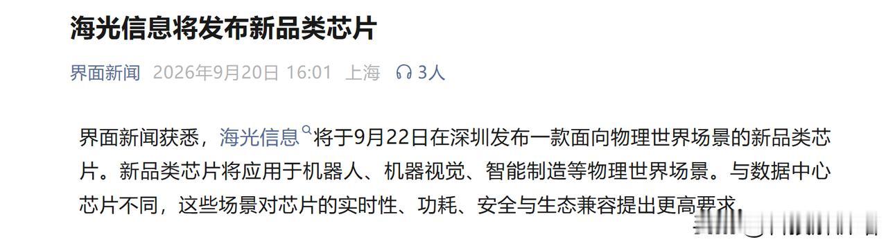 海光信息官宣9月22日发全新芯片，精准踩中算力下沉千亿风口？

国内算力圈再抛重