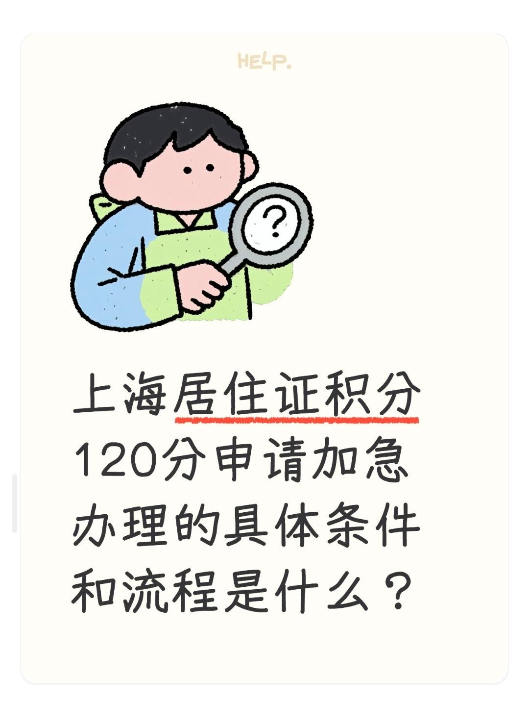 上海居住证积分120分申请加急办理的具体条件和流程是什么？

上海居住证积分12