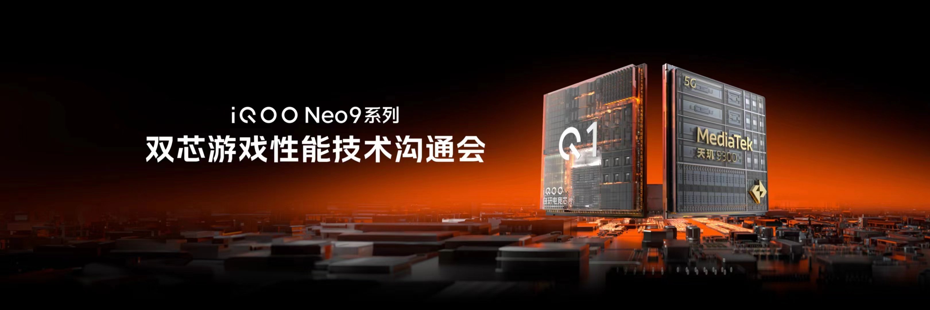 iQOO Neo9系列即将发布，最近他们开了一场双芯性能技术沟通会，提前分享了一