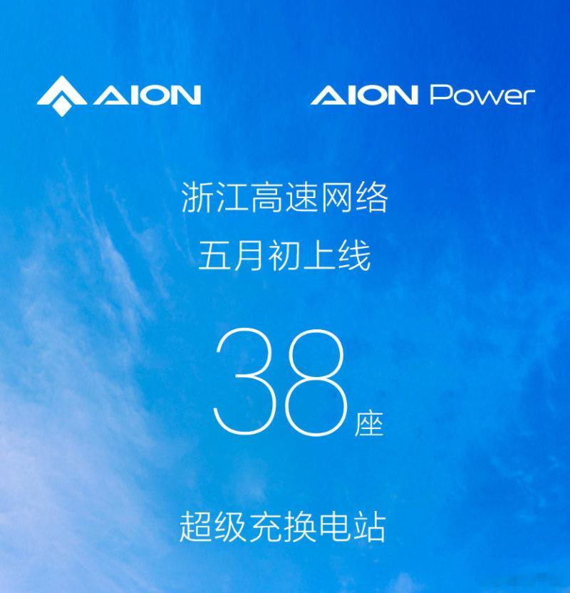 据悉，埃安38座高速超级充换电站将于五月初上线，届时将会实现浙江高速网络全面覆盖