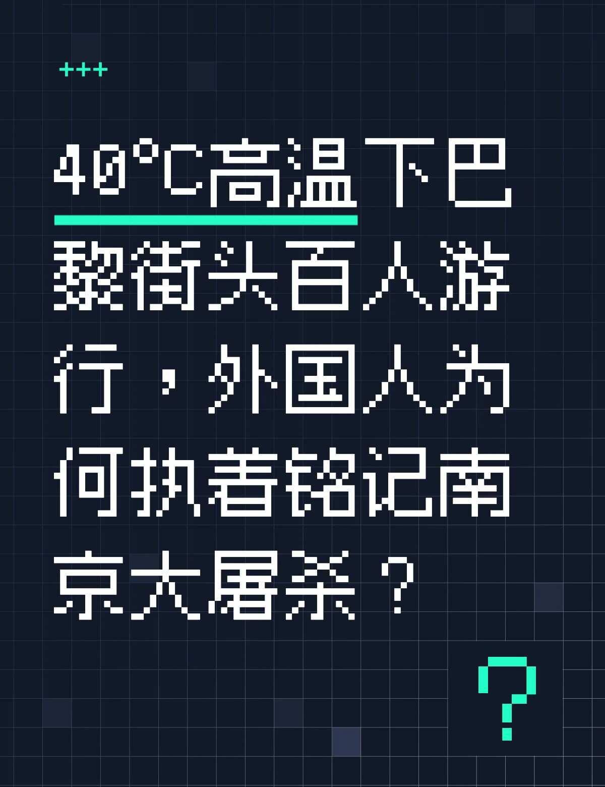 2026 年 6 月巴黎热浪席卷，气温突破 40℃，本地人纷纷居家避暑，数百法国