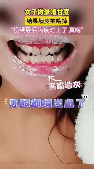 做梦啃甘蔗有多离谱？女子一觉醒来，墙皮被啃秃噜皮，牙齿认证 “真·啃” 现场！网