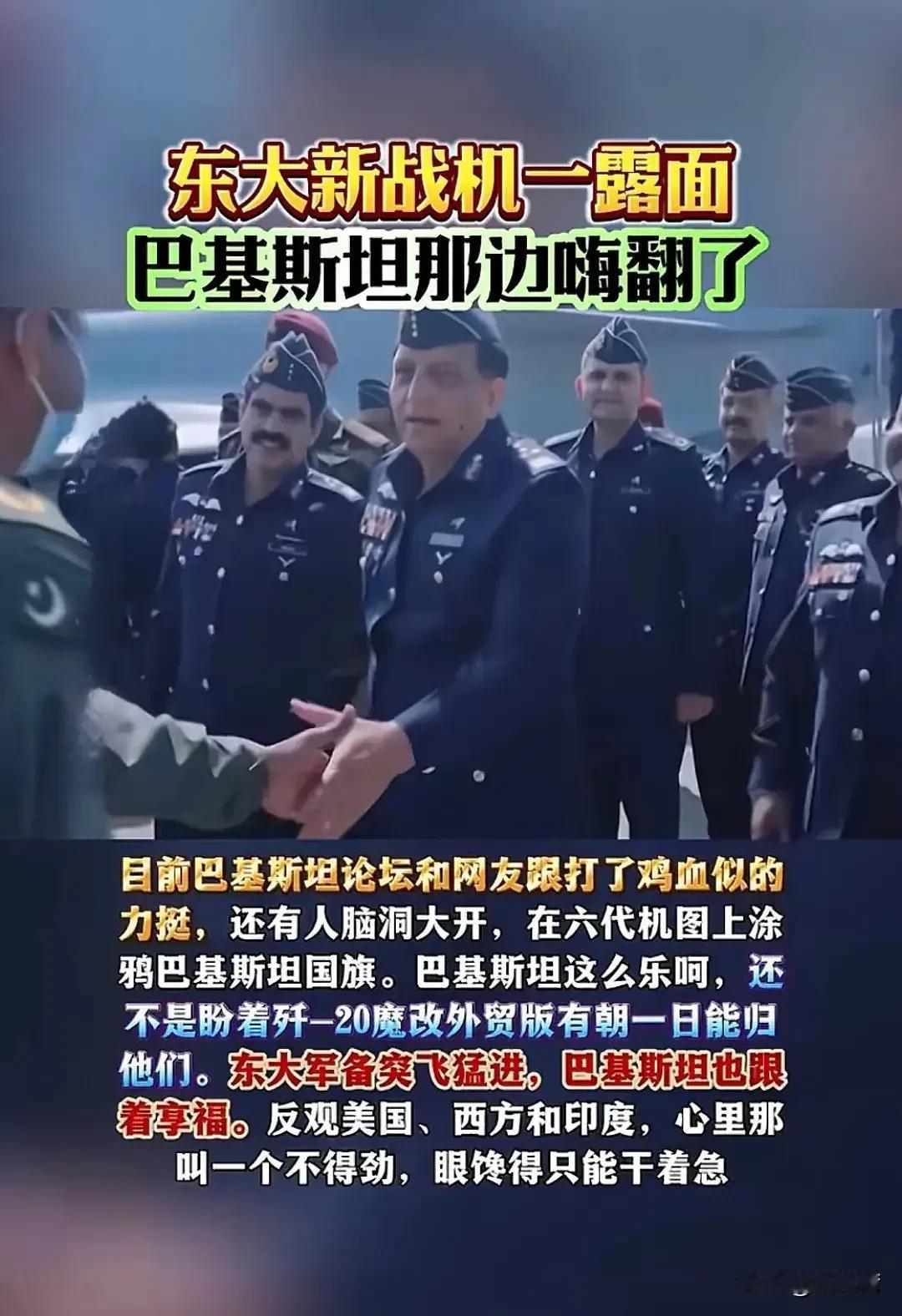 东大第六代战机一露面，巴铁那边嗨翻天了！