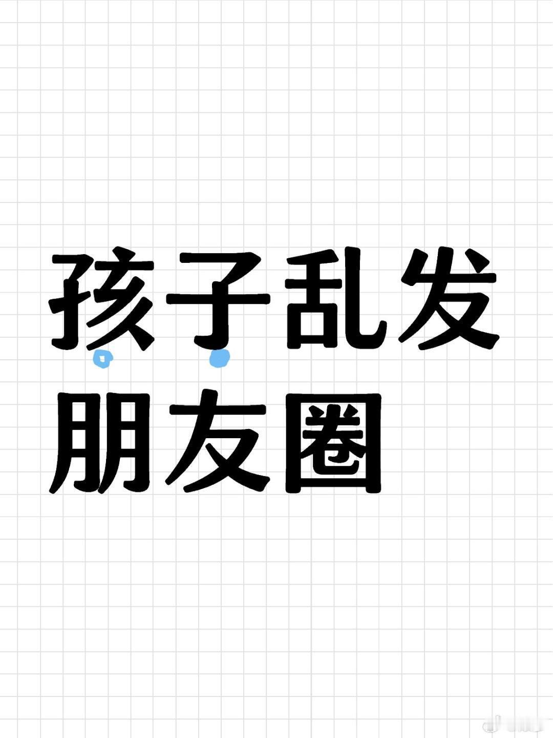 孩子乱发朋友圈 是朋友吗就看朋友圈 