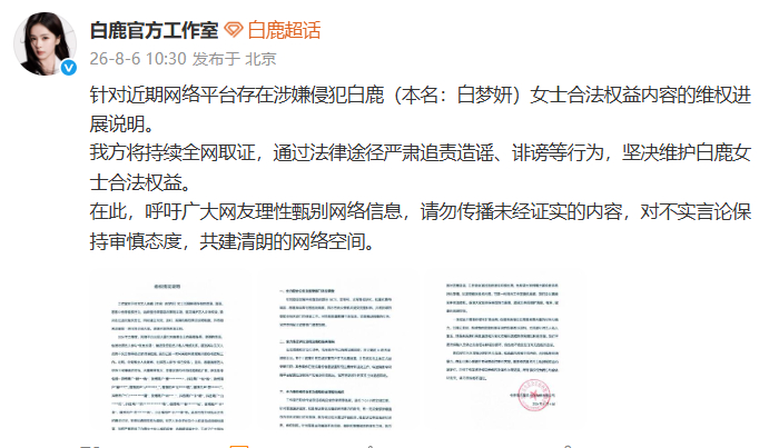 白鹿维权情况说明