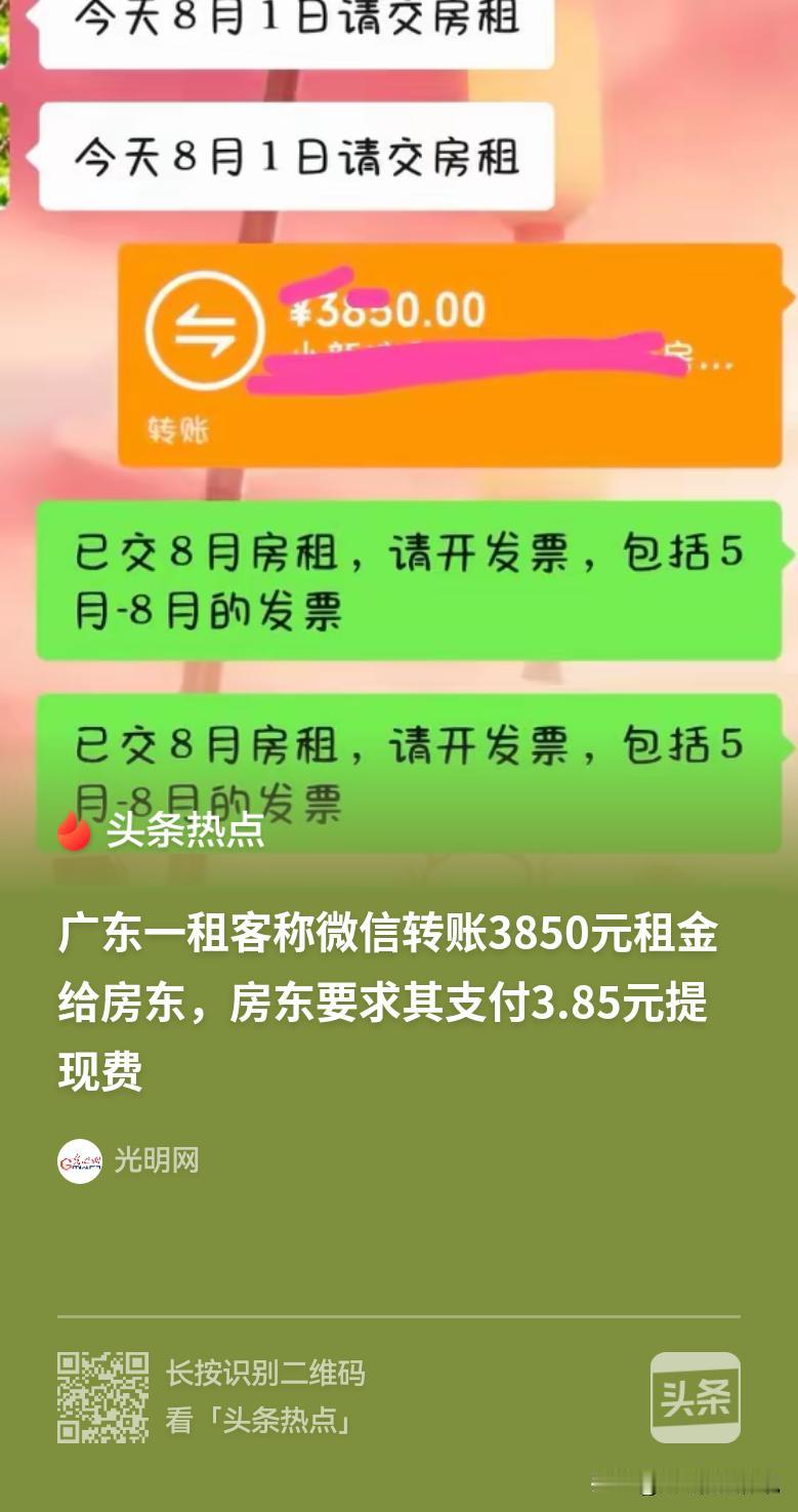 广东广州，一租客房租到期该交租金了，他按合同约定给房东转了3850元，不料，被房