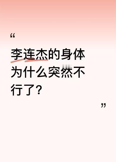 不是突然不行，是离开他的前妻黄秋燕以后李连杰的身体就走下坡路了。
李连杰和黄秋燕