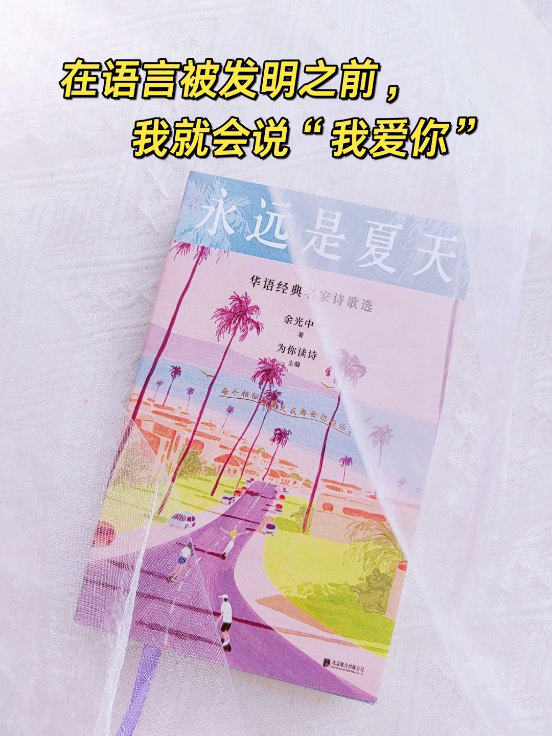 今天就要逝去，而我们已深深爱过！