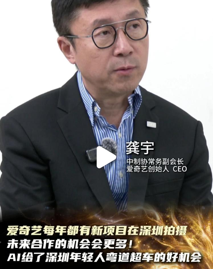 爱奇艺的ceo龚宇说什么ai代替演员的话题，听了还是挺悲哀的

其实一个事实就是
