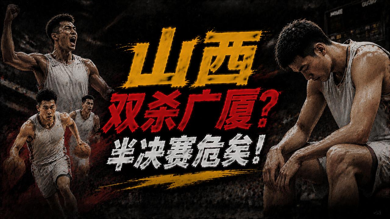 广厦队真的将被双杀？他们真的将成为山西队晋级半决赛的垫脚石？当接下来的这场遭遇战