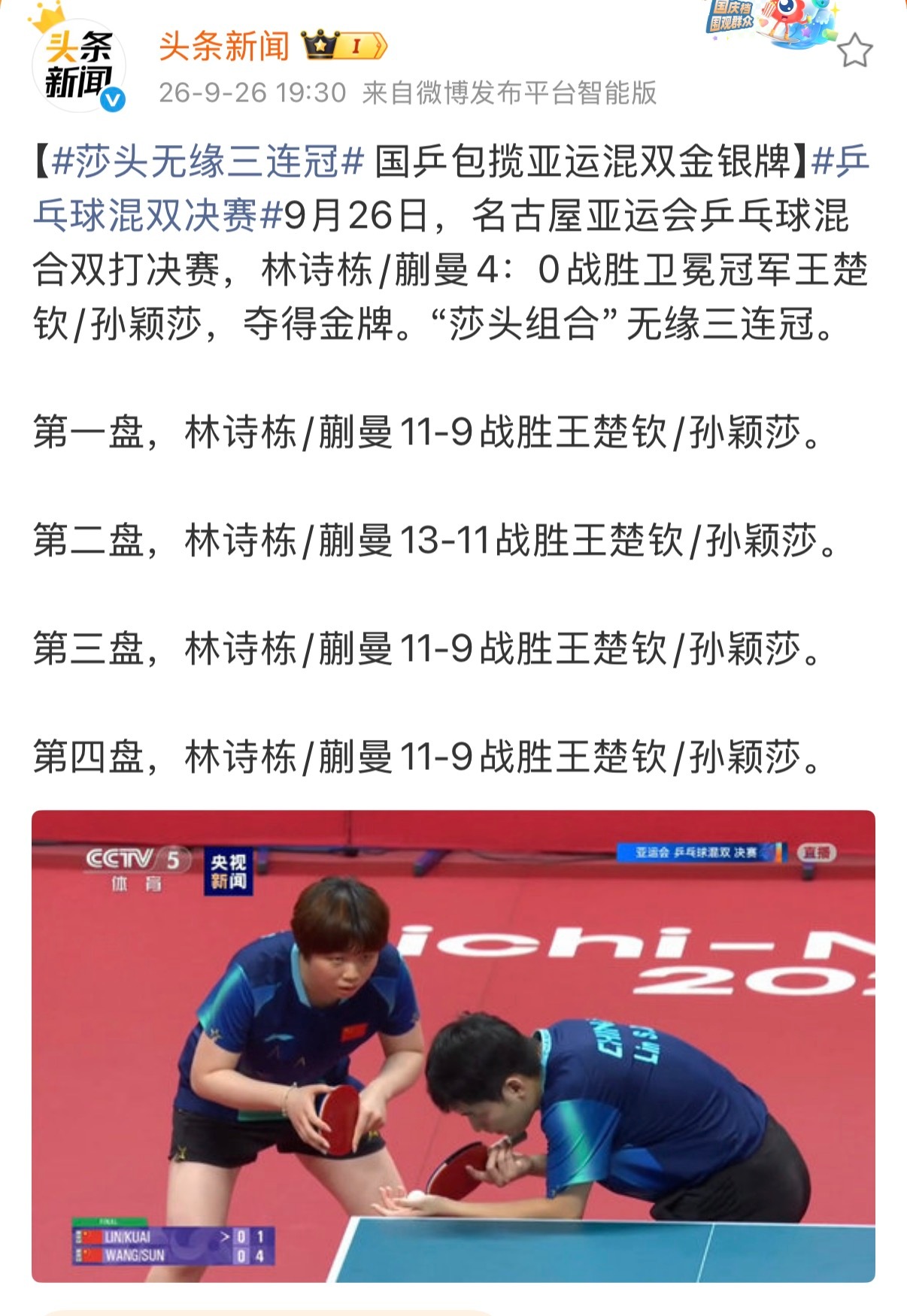 这届亚运会乒乓球混双决赛可以说是饭圈的终结者了，又是剃光头… ​​​