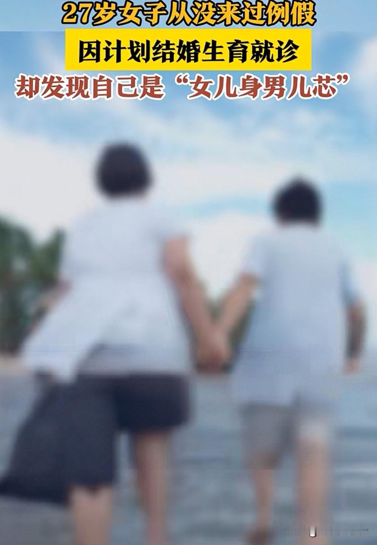 27岁女子从没来过月经！因计划结婚生育就诊，却发现自己是“女儿身男儿芯”  ！这