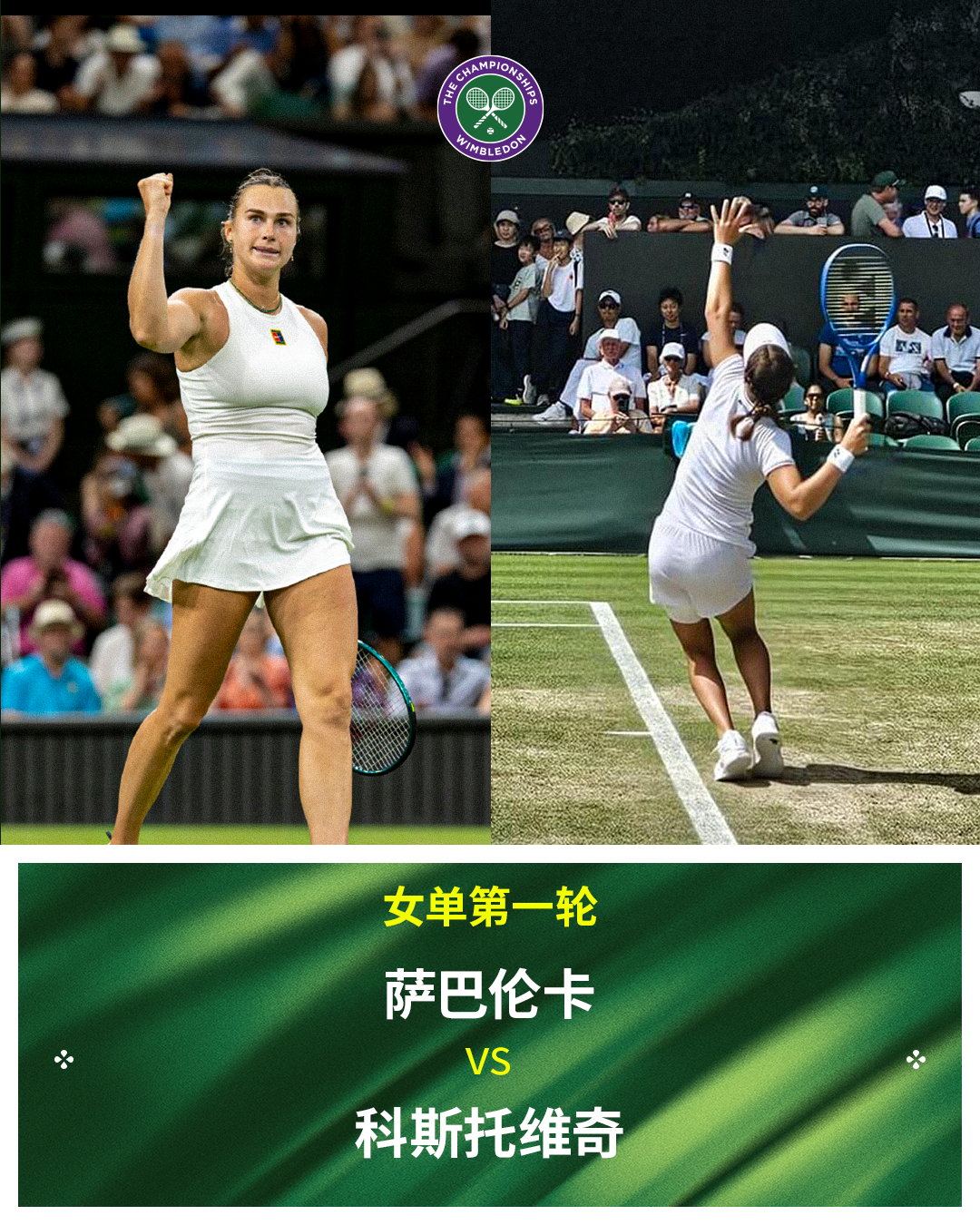 温网2026 女单首轮对阵 萨巴伦卡 VS 科斯托维奇 [Q]追求卓越 温网超话