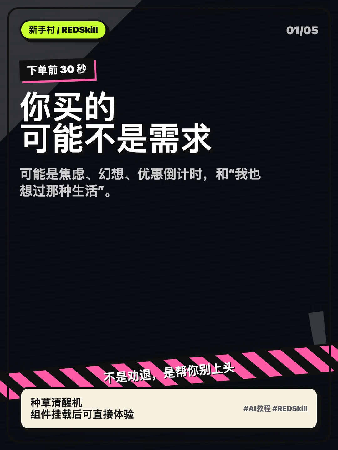 AI新手村 | 种草清醒机