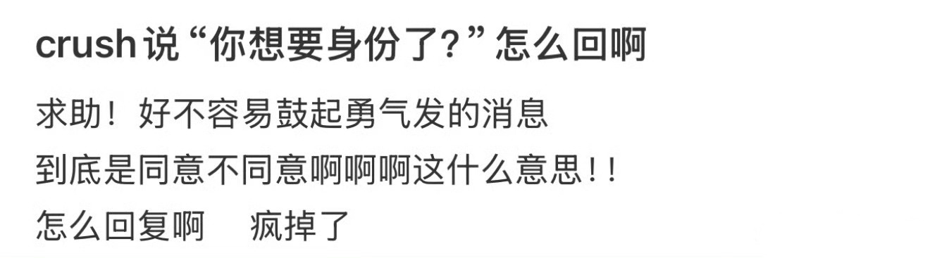 Crush说你想要身份了吗❓怎么回❓[哆啦A梦害怕] ！！！ ​​​