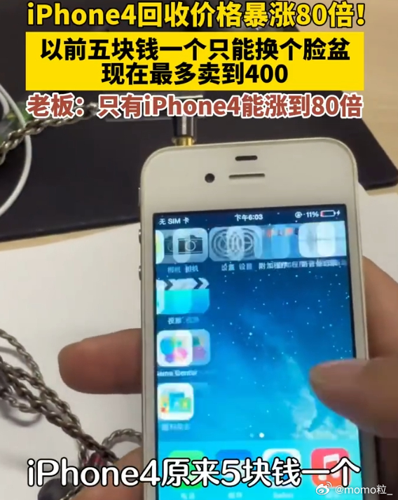 iPhone4回收价暴涨80倍 原来5块钱一个你卖给我吗？现在400一个你要吗？