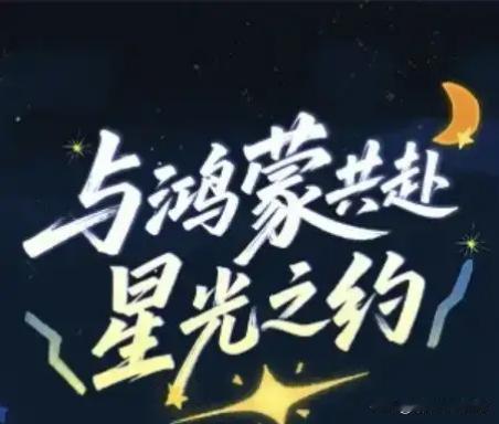 咱再把时光拉回到2019年，鸿蒙系统刚一亮相，就像一颗闪耀的新星在科技的天空中炸