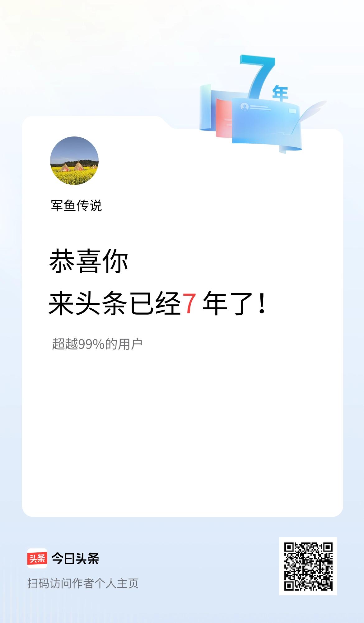 来头条已经7年了！