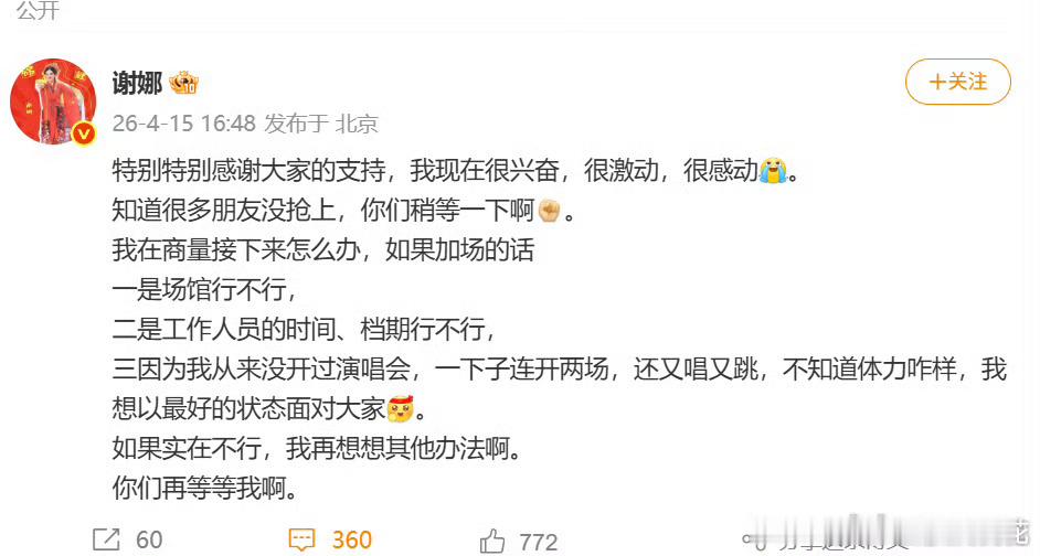 谢娜回应加场谢娜担心加场体力跟不上 谢娜演唱会秒售罄，网友喊话加场。谢娜回应到加