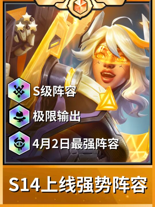 S14上线必玩的五套强势阵容