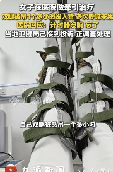 贵州女子在医院做20分钟的牵引治疗结果双腿被硬生生的吊了一个多小时！多次呼喊无人