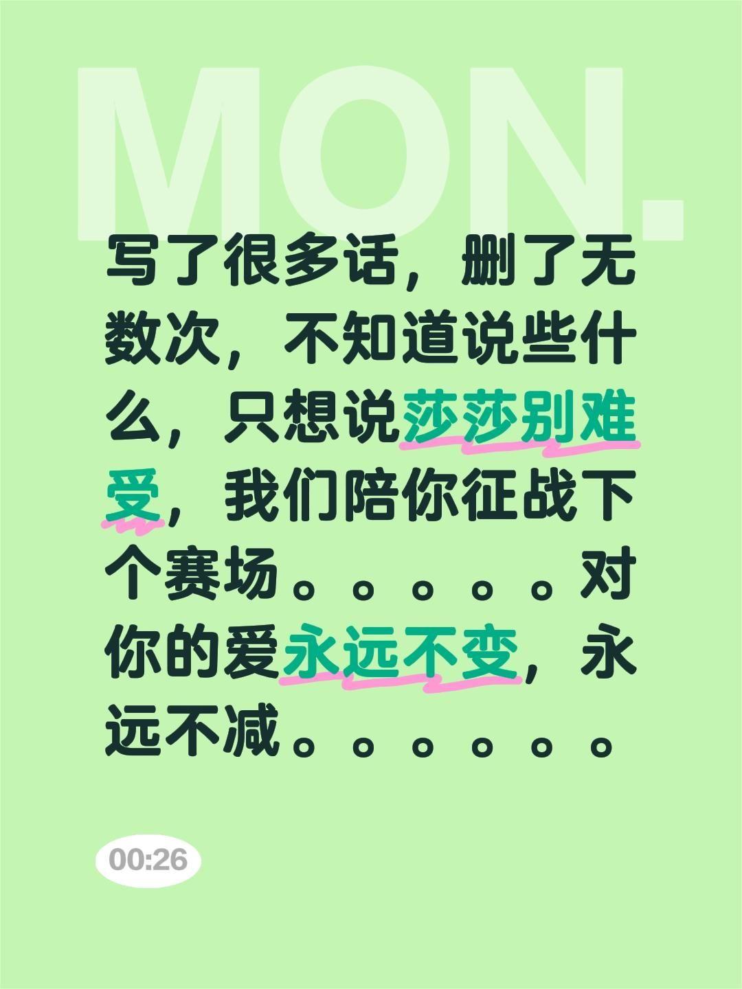 写了很多话，删了无数次，不知道说些什么，只想说莎莎别难受，我们陪你征战...