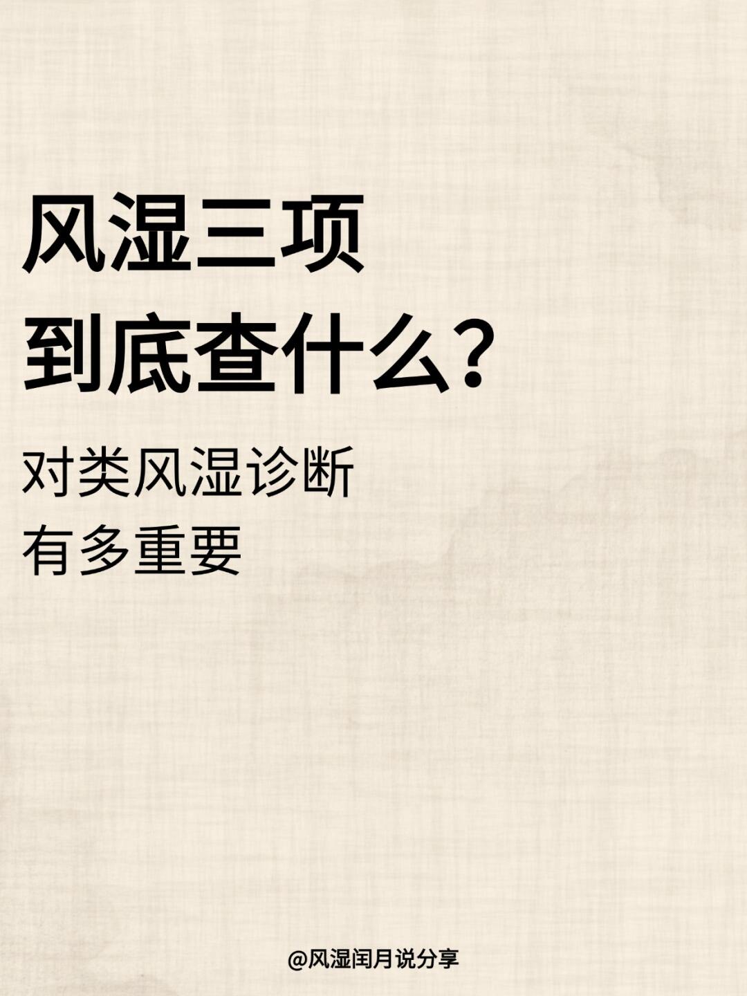 风湿三项到底查什么？