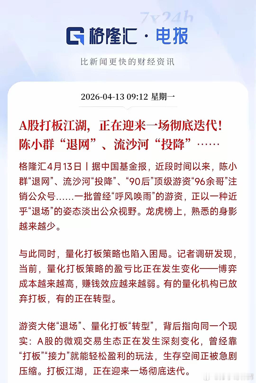 游资退网、量化难干！《格隆汇》称，A股微观交易生态发生深刻改变。近一个半月，美伊
