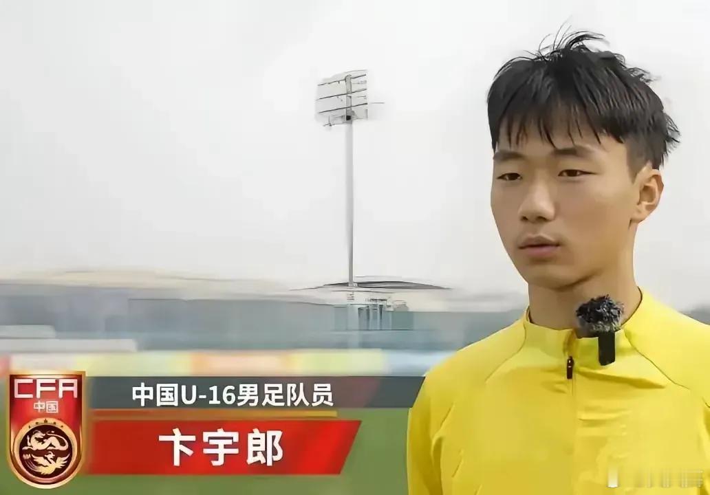 U17国少队的卞宇郎在赛前的升国旗唱国歌仪式中笑呵呵的，他现在被球迷们记住了，他