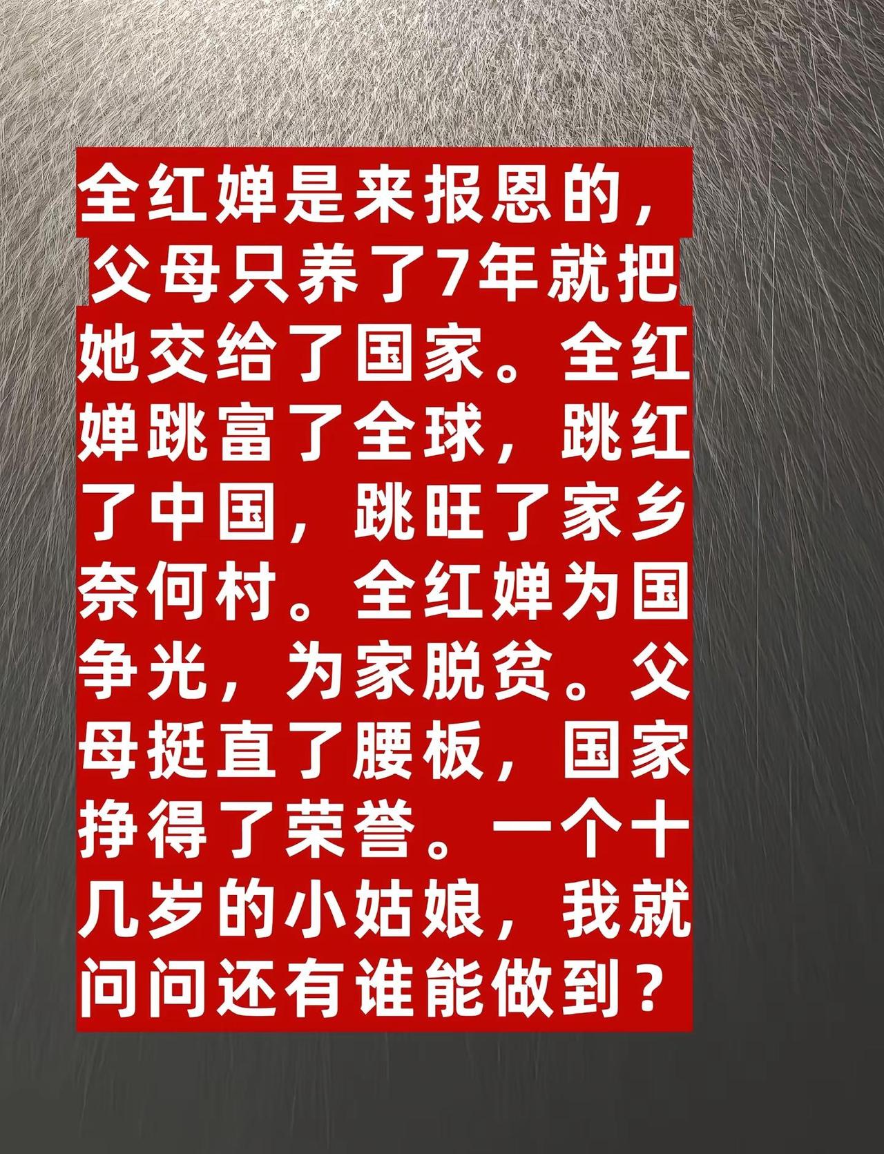 全红婵是来报恩的，父母只养了7年就把她交给了国家。全红婵跳富了全球，跳红了中国，