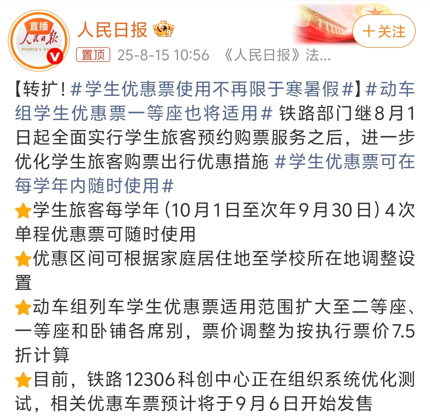 学生优惠票使用不再限于寒暑假省流版：取消时间限制，但是每年4次不变。动车票不在限